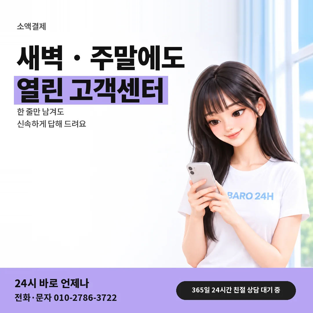 BARO 24H 티셔츠를 입은 3D 인물 옆에 「소액결제 24시 고객센터」 제목을 얹은 안내 카드