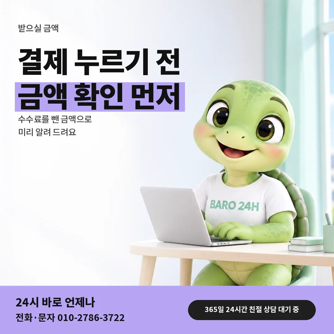휴대폰을 보며 웃는 BARO 24H 티셔츠를 입은 3D 거북이 캐릭터 옆에 「받으실 금액 먼저 듣기」 제목을 얹은 안내 카드