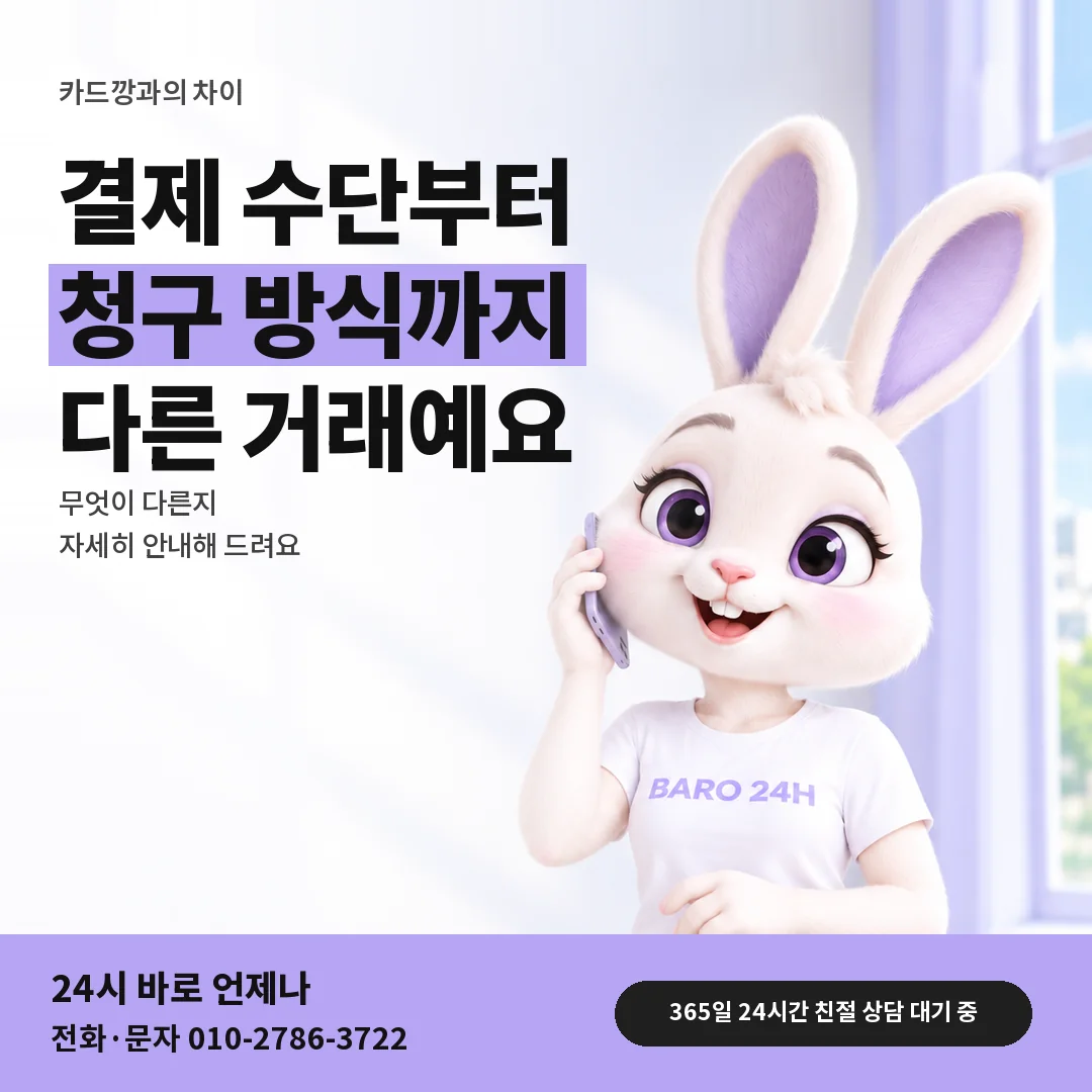 BARO 24H 티셔츠를 입은 3D 토끼 캐릭터 옆에 「카드깡과 다른 점」 제목을 얹은 안내 카드