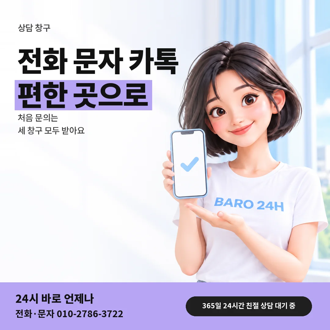 휴대폰을 든 BARO 24H 티셔츠를 입은 3D 인물 옆에 「전화 · 문자 · 카톡 창구」 제목을 얹은 안내 카드