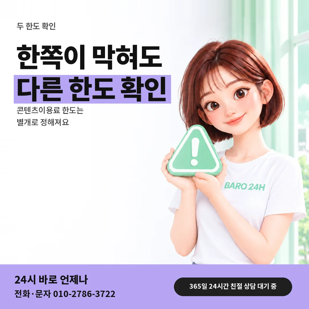 주의 표지판을 든 BARO 24H 티셔츠를 입은 3D 인물 옆에 「콘텐츠이용료 한도 함께 확인」 제목을 얹은 안내 카드