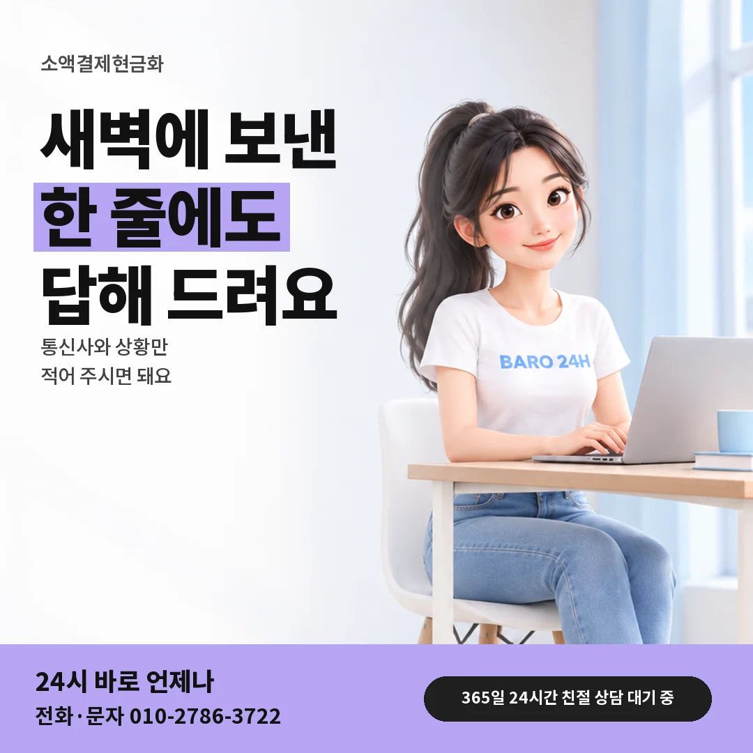 휴대폰을 보며 웃는 BARO 24H 티셔츠를 입은 3D 인물 옆에 「소액결제현금화 새벽 · 늦은 밤 문의 방법」 제목을 얹은 안내 카드