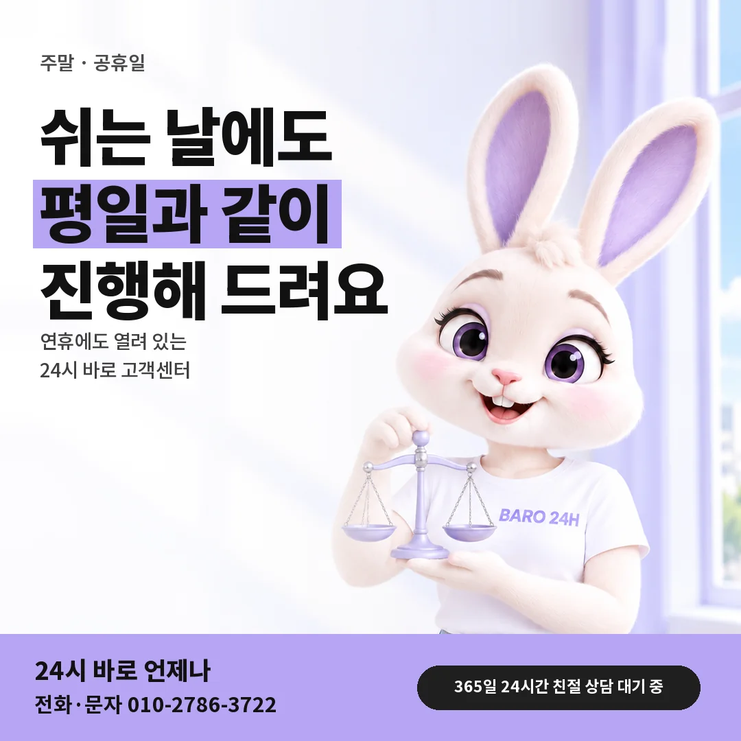 저울을 든 BARO 24H 티셔츠를 입은 3D 토끼 캐릭터 옆에 「주말 · 공휴일 상담 안내」 제목을 얹은 안내 카드