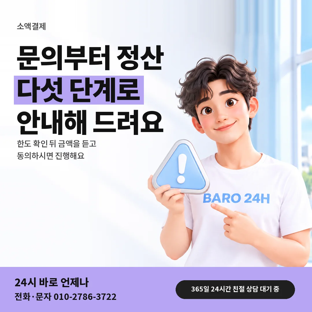 주의 표지판을 든 BARO 24H 티셔츠를 입은 3D 인물 옆에 「소액결제 진행 순서」 제목을 얹은 안내 카드