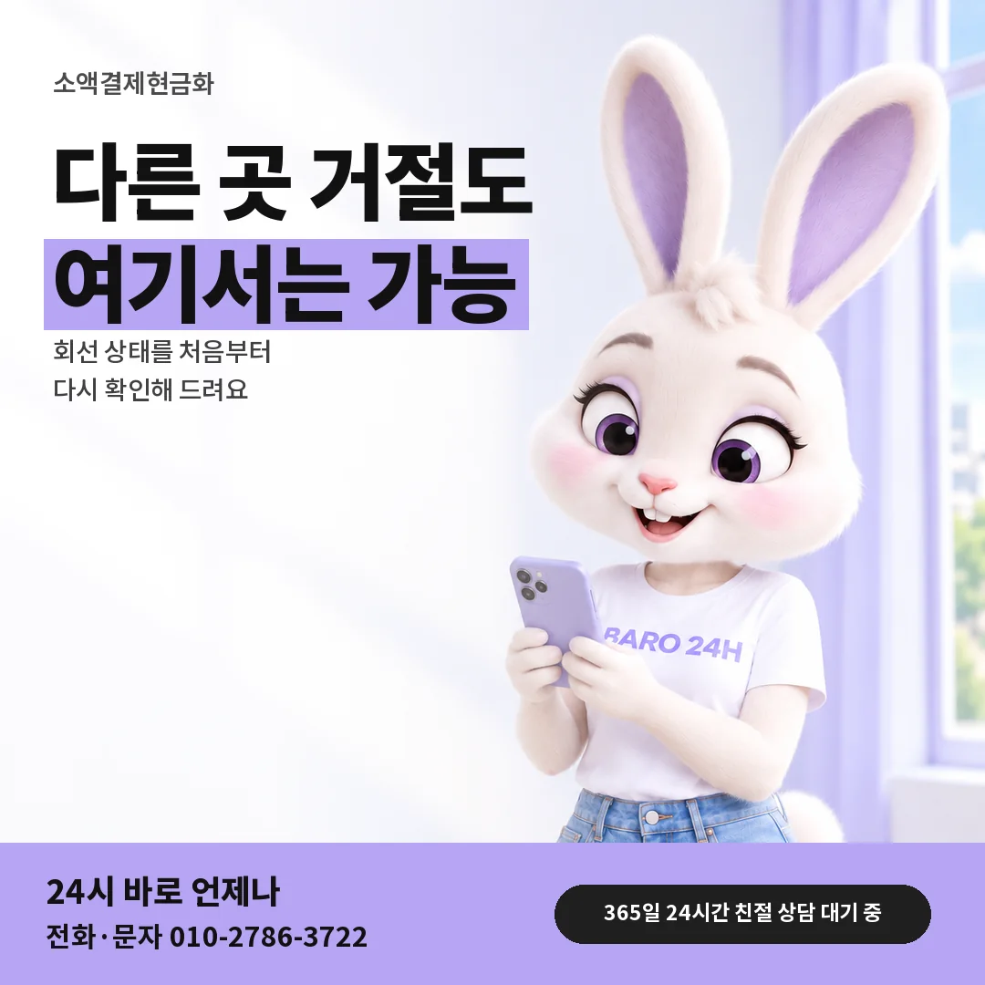 BARO 24H 티셔츠를 입은 3D 토끼 캐릭터 옆에 「소액결제현금화 다른 곳에서 거절된 뒤」 제목을 얹은 안내 카드