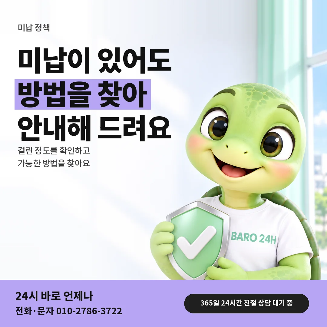 방패를 든 BARO 24H 티셔츠를 입은 3D 거북이 캐릭터 옆에 「미납이 있을 때 상담」 제목을 얹은 안내 카드